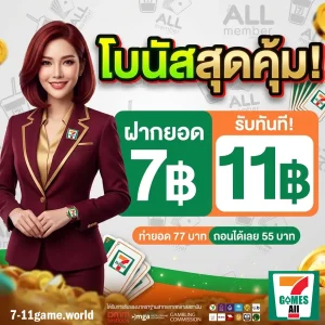 7-11 game ฝากถอนเร็ว