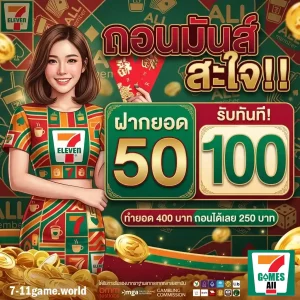 7-11 game ระบบออโต้
