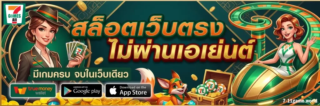 7-11game เว็บตรง