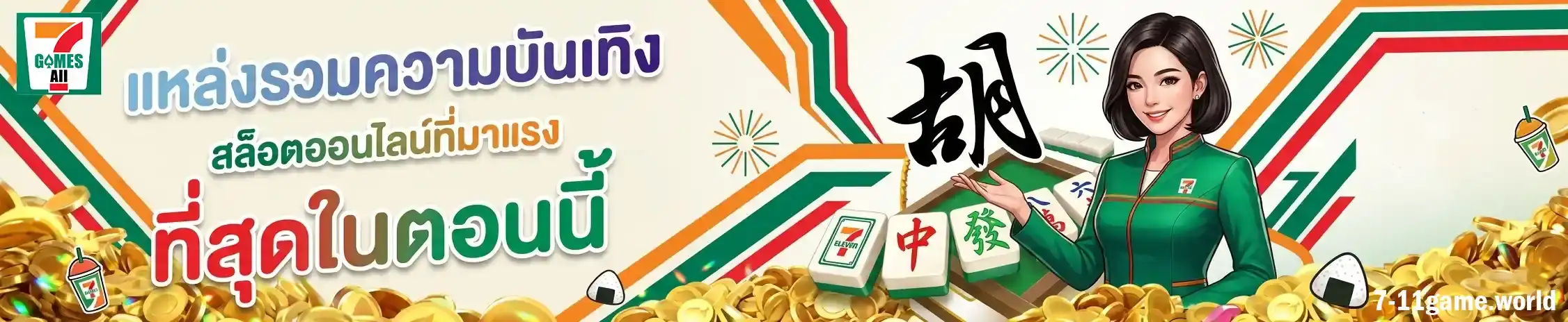 7-11game-ไม่ผ่านเอเย่นต์
