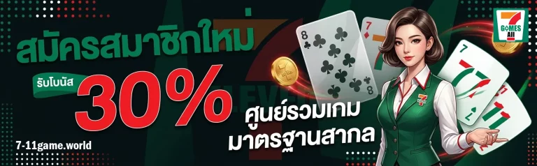 โปรโมชั่น 7-11game